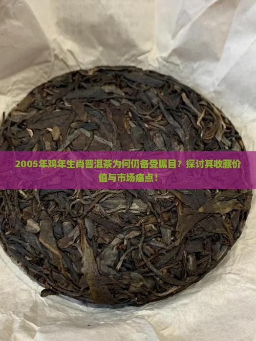 05年鸡年生肖普洱茶怎样
