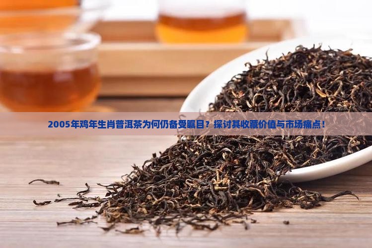 05年鸡年生肖普洱茶怎样