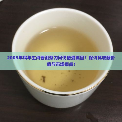 05年鸡年生肖普洱茶怎样