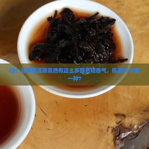 云南普洱茶有几种颜色和香气