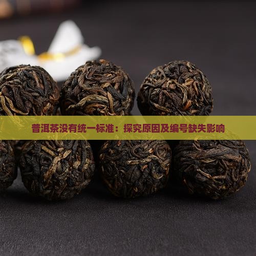 普洱茶没有统一标准