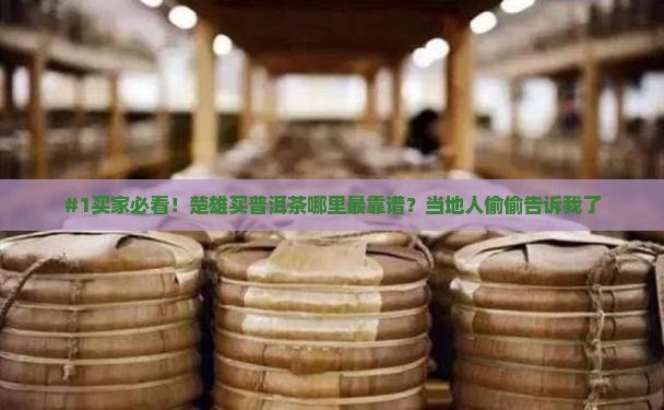 楚雄买普洱茶正宗