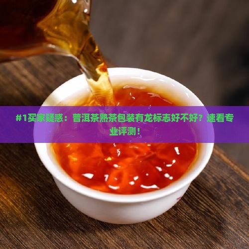 普洱茶熟茶包装带龙标志的