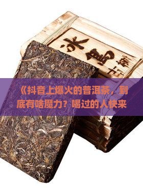 抖音卖的最火普洱茶