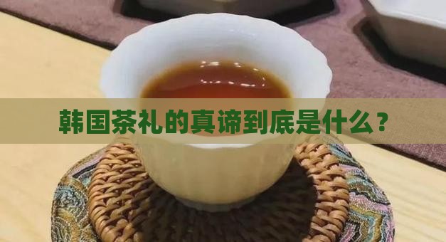 韩国茶礼的宗旨