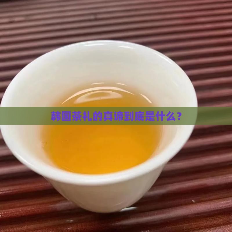韩国茶礼的宗旨