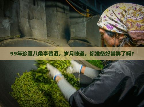 八角亭普洱茶99年