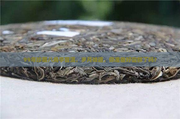 八角亭普洱茶99年