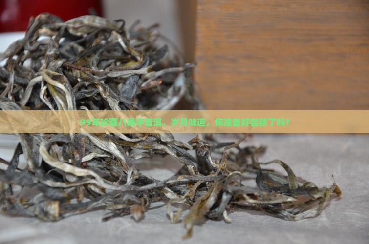 八角亭普洱茶99年