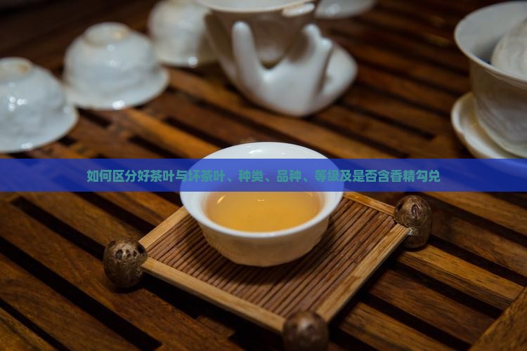 如何区分好茶叶