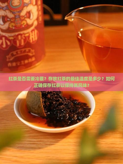 红茶要放冰箱吗