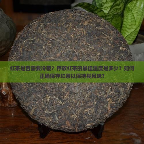 红茶要放冰箱吗