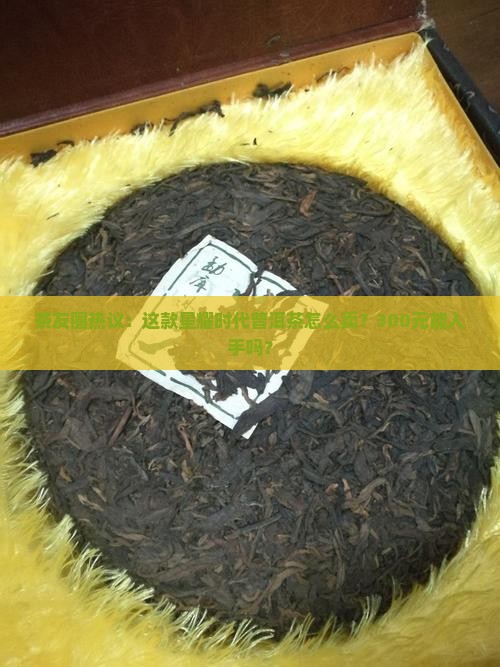 星耀时代普洱茶价格多少