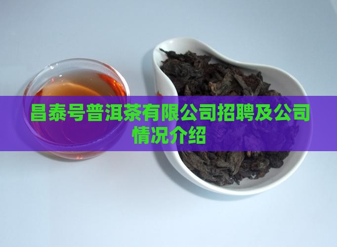 昌泰号普洱茶有限公司