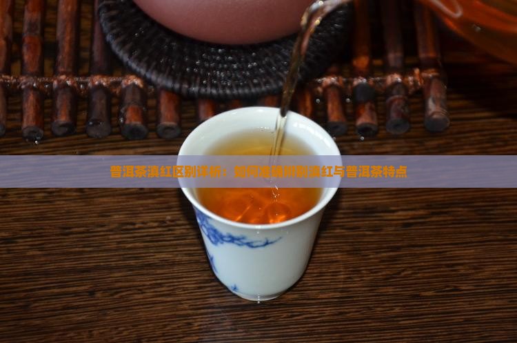 滇红普洱茶怎么辨别