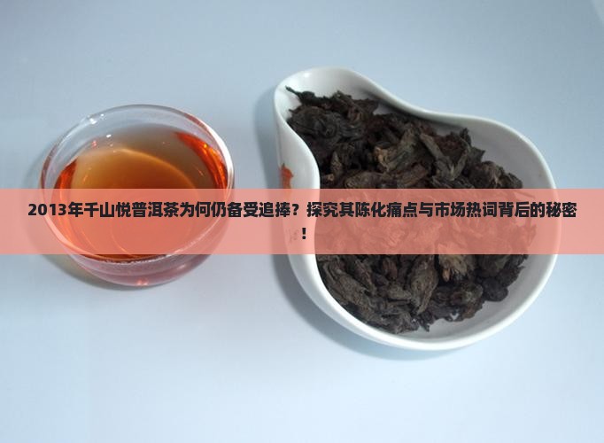 千山悦普洱茶2013