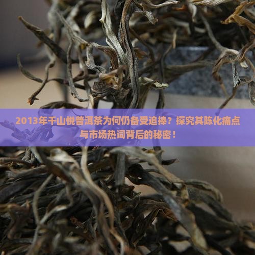 千山悦普洱茶2013
