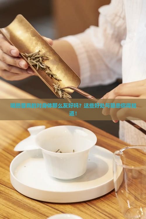 喝熟普有什么好处和坏处