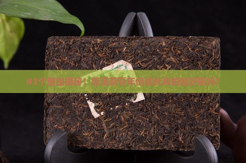 普洱茶膏年份越长越好吗