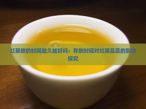 红茶放的时间越久越好吗
