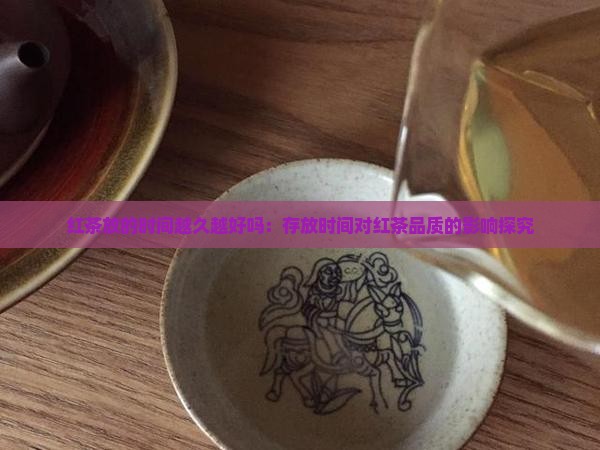 红茶放的时间越久越好吗