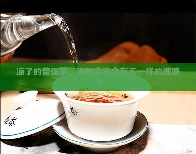 普洱茶放凉了可以继续喝吗