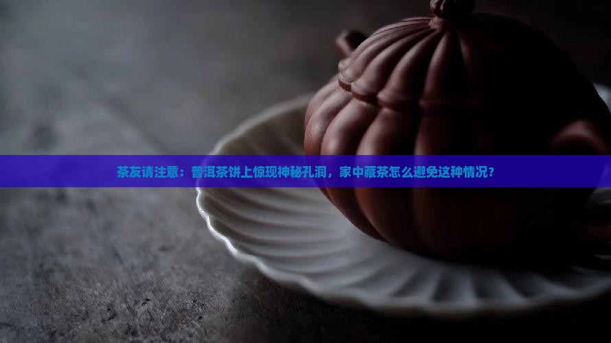 普洱茶饼上有洞