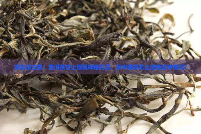 普洱茶饼上有洞