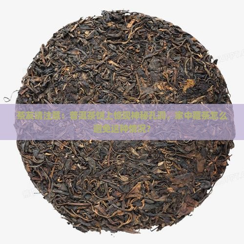 普洱茶饼上有洞