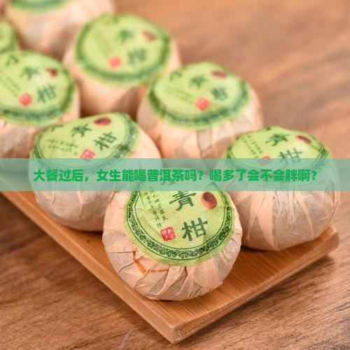 大餐后普洱茶可以喝吗女生