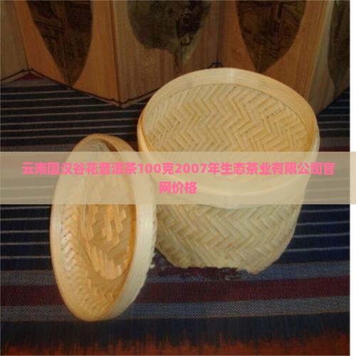 云南国汉谷花普洱茶