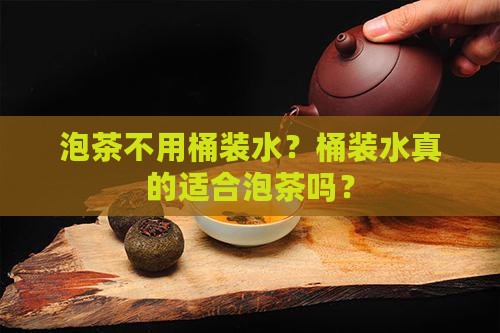 泡茶不用桶装水