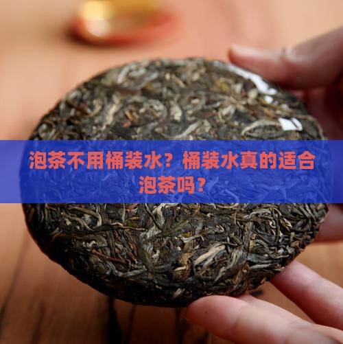 泡茶不用桶装水