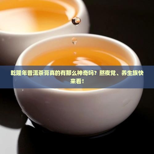 乾隆年普洱茶膏
