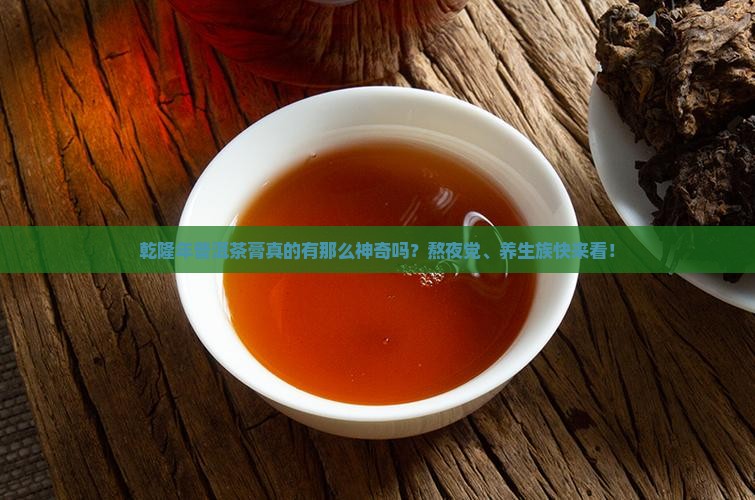 乾隆年普洱茶膏