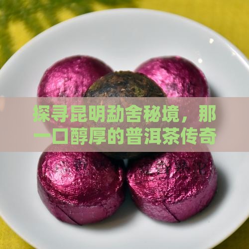 昆明勐舍普洱茶