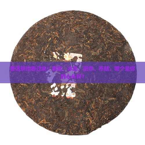 普洱茶易武冰岛班章布朗