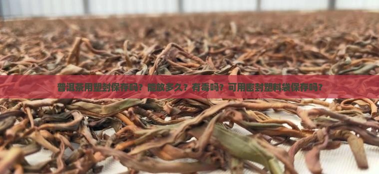 普洱茶用塑封保存吗
