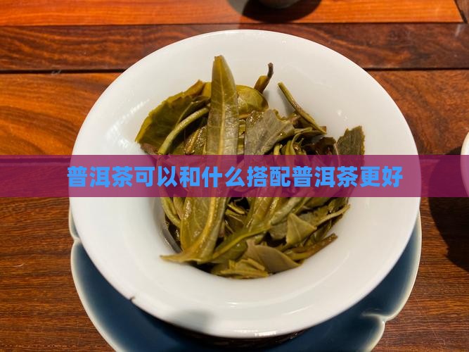 普洱茶可以和什么混泡好