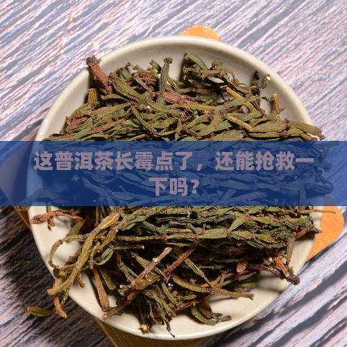 普洱茶有点发霉的样子还能喝吗