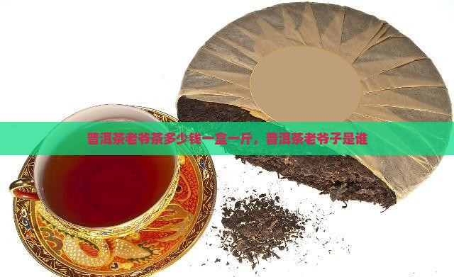 普洱茶老爷茶多少钱