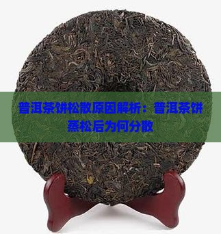 普洱茶饼蒸松后分散