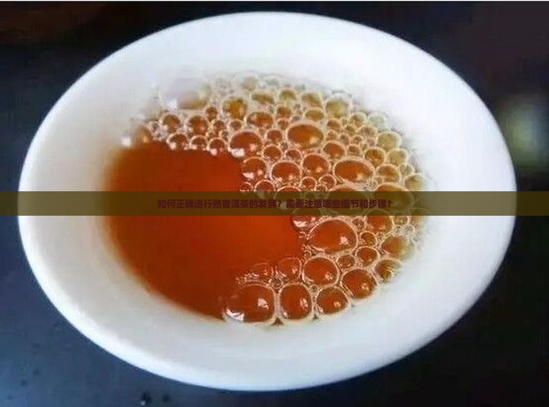 熟普洱茶堆怎么发酵