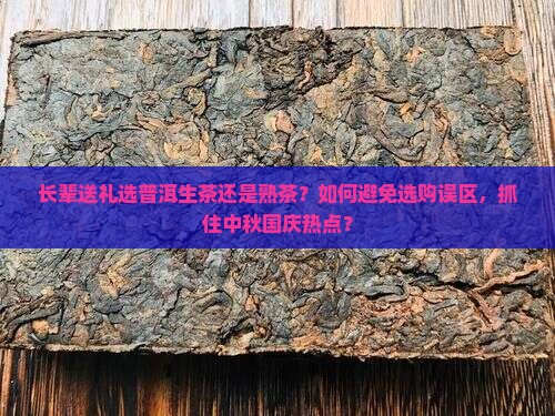 送长辈普洱茶生茶还是熟茶