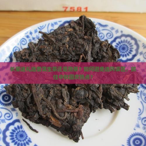 送长辈普洱茶生茶还是熟茶