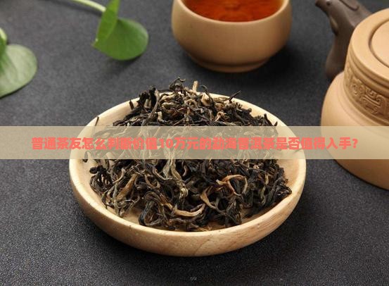 价值10万元的勐海普洱茶