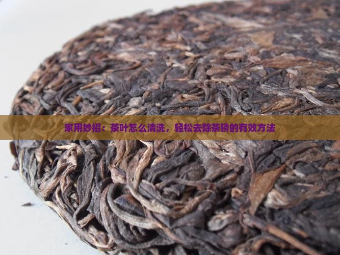 茶叶秀怎么清洗