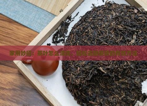 茶叶秀怎么清洗