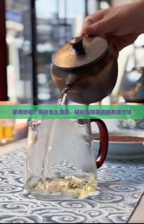 茶叶秀怎么清洗