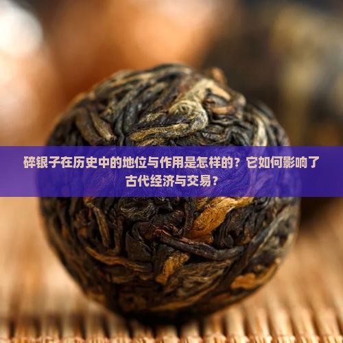 碎银子属于碎银子的历史